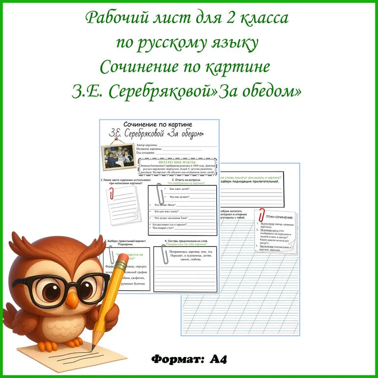 Рабочий лист по русскому языку Сочинение по картине З.Е. Серебряковой 