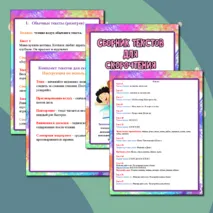 Сборник текстов для скорочтения. Рабочий лист 