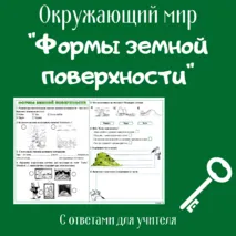 Рабочий лист по окружающему миру 