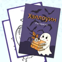 Раскраска Хэллоуин