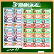 Мотивационные наклейки «Лучший дневник», «Лучшая тетрадь»