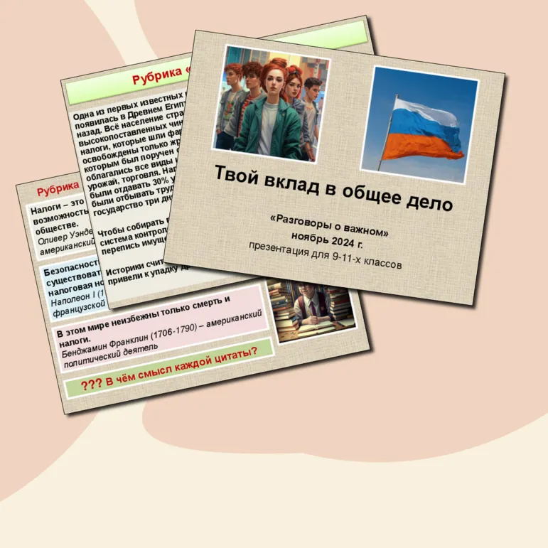 Твой вклад в общее дело. Разговоры о важном. Ноябрь 2024 г. Презентация для 9-11-х классов