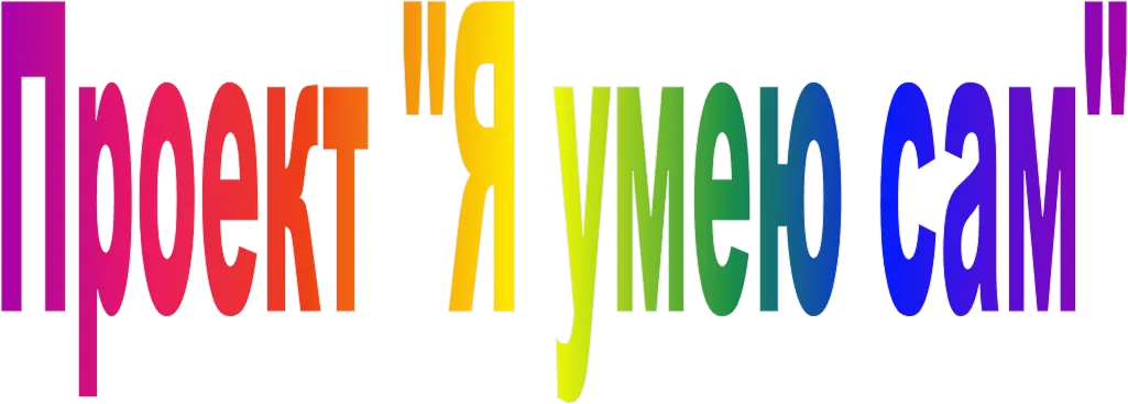 Проект "Я умею сам"