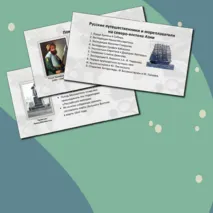 «Русские путешественники и мореплаватели на северо-востоке Азии. Первая русская кругосветная экспедиция»