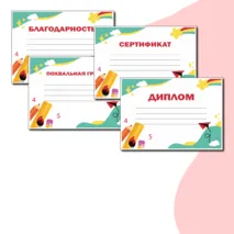 Красочные шаблоны на любой случай (Грамота, Похвальная грамота, Диплом, Благодарность, Сертификат) в формате Word и PDF