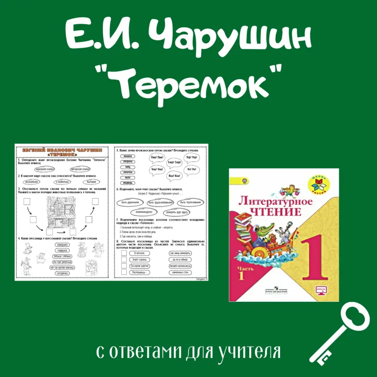 Рабочий лист Е.И. Чарушин 