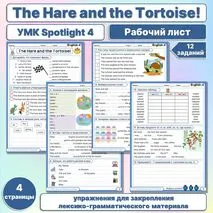 The Hare and the Tortoise Spotlight 4 Рабочий лист