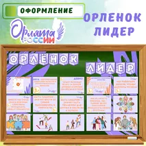 Оформление (стенд) Орленок-лидер 