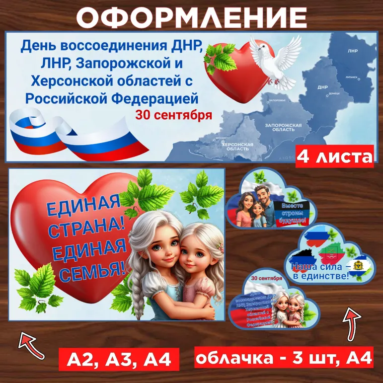 Оформление «День воссоединения ДНР, ЛНР, Запорожской и Херсонской областей с Российской Федерацией», 30 сентября.
