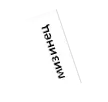 мизинец