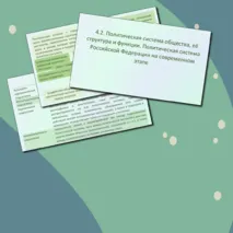 Презентация с теорией для подготовки к ЕГЭ по теме «4.2 Политическая система»