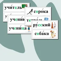 Словарные слова для 1 класса. Карточки.