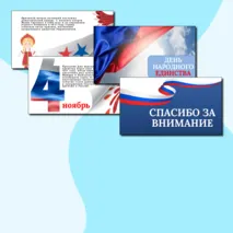 Презентация на тему: «4 ноябрь - День народного единства»