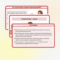 Презентация «Композиторы – детям» по музыке для 4 класса