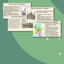 Презентация на тему: «Священная Римская империя и её соседи»