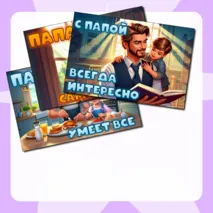 День отца плакаты для оформления