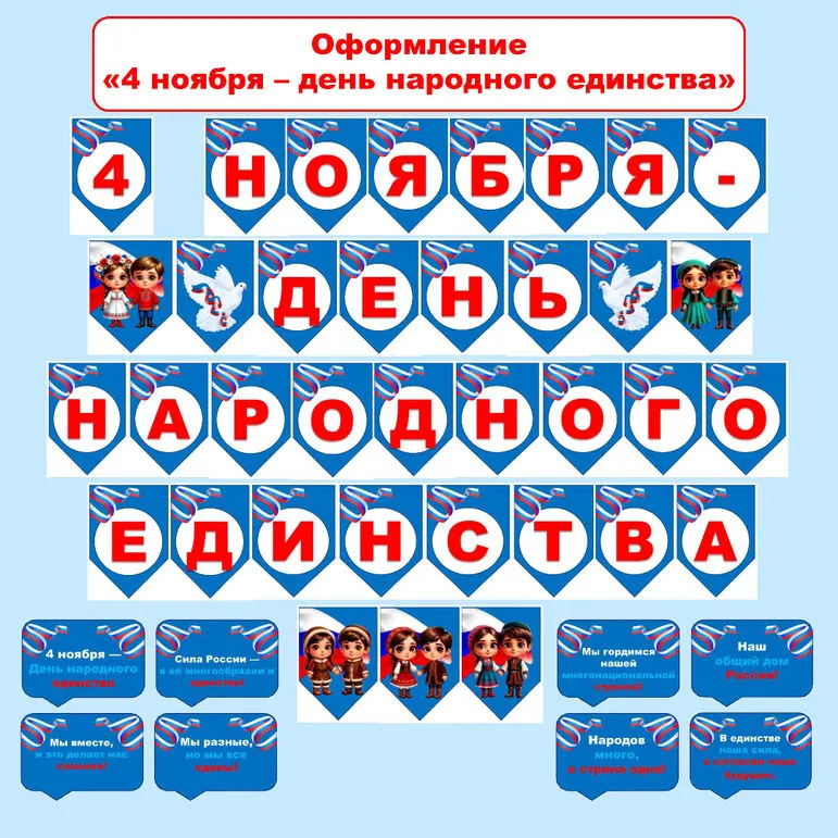 Оформление «День народного единства», 4 ноября (растяжка, речевые облачка)