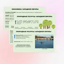 Западная Европа. Общие черты и особенности природно-ресурсного капитала, населения и хозяйства стран субрегиона.