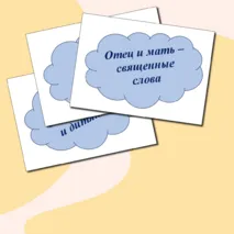 Речевые облачка ко Дню отца, матери (пословицы)