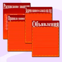 Шаблоны для классного уголка