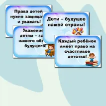 Оформление на 20 ноября «Всемирный день ребенка»: растяжка, флажки, речевые облачка.