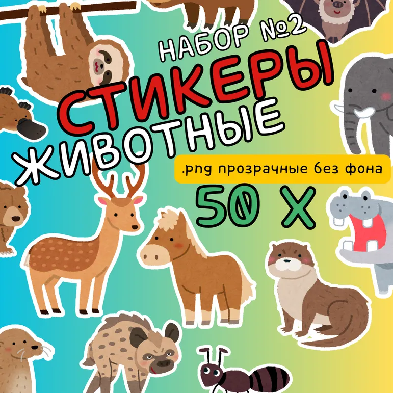 Коллекция для оформления стикеры животные №2 .PNG прозрачный фон с белой обводкой