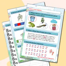 Рабочий лист «Знакомство с буквой В» (дети 5 - 7 лет).