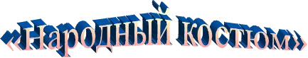 «Народный костюм»