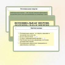 Презентация «Потенциальная энергия. Потенциальная энергия упруго деформированнои пружины. Потенциальная энергия тела вблизи поверхности Земли»