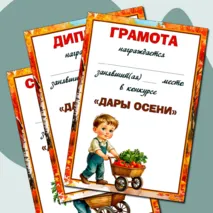Набор наградных документов к конкурсу «Дары осени».