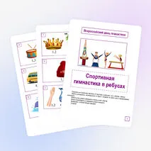 Всероссийский день гимнастики. Ребусы «Спортивная гимнастика»
