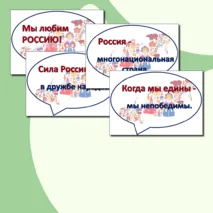 Речевые облачка - Гостеприимная Россия - 28 октября