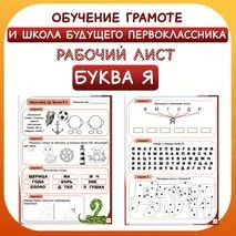Звуки [йа], [а]. Буква Я я. Рабочий лист для уроков обучения грамоте в 1 классе. Школа будущего первоклассника.