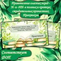 Презентация. Правописание гласных перед -Н- и -НН- в полных и кратких страдательных причастиях. Практикум (7 класс)