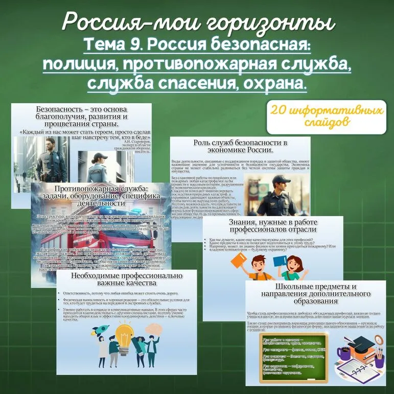 «Тема 9. Россия безопасная: полиция, противопожарная служба, служба спасения, охрана» / Презентация