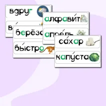 Карточки для доски со словарными словами 2 класс