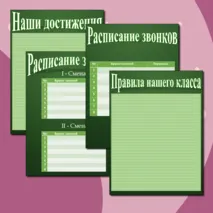 Шаблоны для классного уголка
