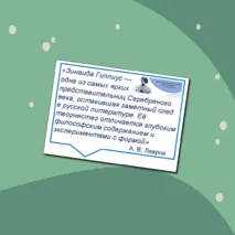 155 лет со дня рождения З.Н. Гиппиус. Оформление кабинета, стенда (плакат, речевые облачка)