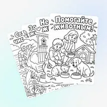 Раскраска «Берегите животных!» посвящена Всемирному дню защиты животных