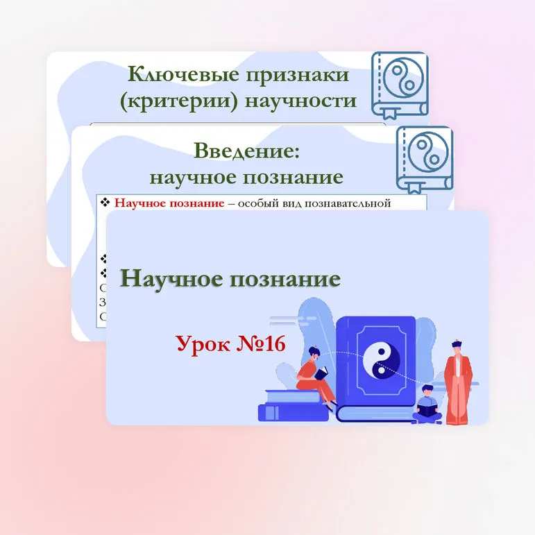 Презентация по обществознанию для 10 класса на тему: Научное познание.