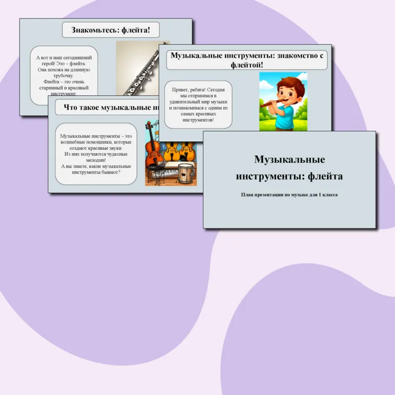 Презентация по музыке для 1 класса. По теме: «Музыкальные инструменты: флейта»