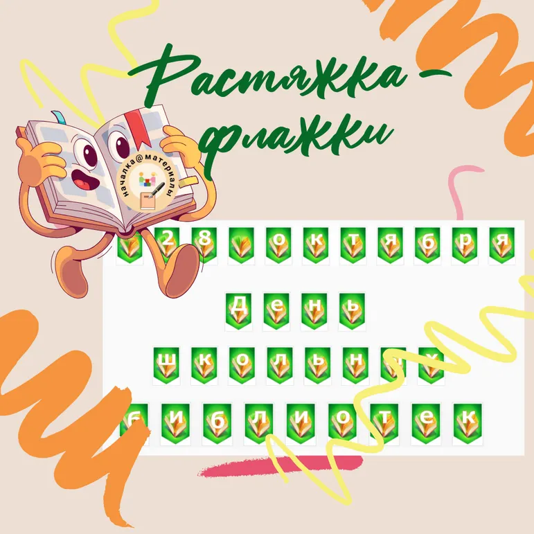 Растяжка - флажки 
