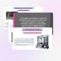 Презентация по географии «География важнейших отраслей машиностроительного комплекса: основные районы и центры. Значение отрасли для создания экологически эффективного оборудования. Перспективы развития машиностроения России», 9 класс
