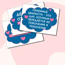 Как создать крепкую семью? День отца и день матери. Оформление для доски: растяжка, речевые облачка, домик. Разговоры о важном.