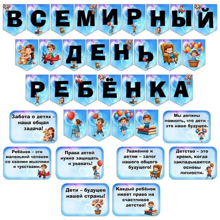 Оформление на 20 ноября «Всемирный день ребенка»: растяжка, флажки, речевые облачка.