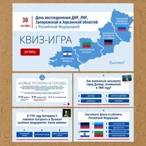 Квиз-игра (викторина) ко Дню воссоединения 30 сентября «День воссоединения ДНР, ЛНР, Запорожской и Херсонской областей с Российской Федерацией»