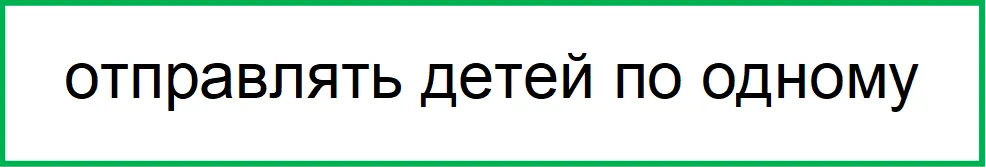 отправлять детей по одному