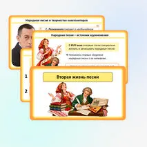 Презентация «Вторая жизнь песни» по музыке для 5 класса