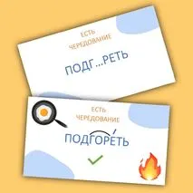 Игра-разминка «Правда или ложь?» (корни -ГАР-/-ГОР-)