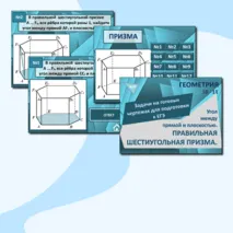 Презентеция. Задачи на готовых чертежах 
